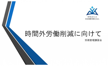 時間外労働削減に向けて